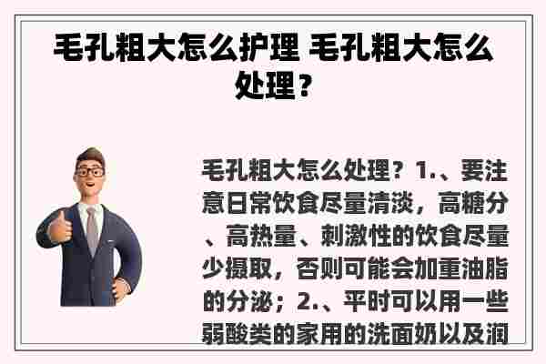 毛孔粗大怎么护理 毛孔粗大怎么处理？